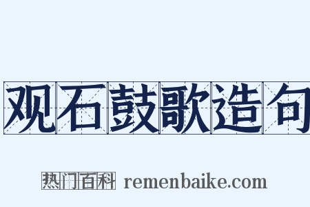 观石鼓歌造句是什么意思的图片